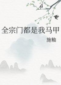 全宗门都是我马甲_筱烁