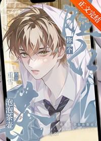 你脸红个泡泡茶壶啊出自哪个动漫