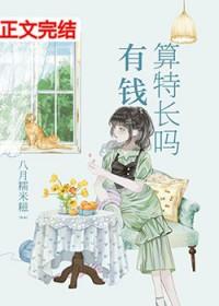 有钱算特长吗免费阅读全文