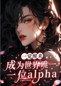 一觉醒来我成了现世唯一真神