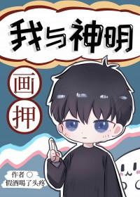 我与神明画押是谁的台词