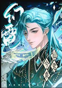仙君今乘幻电来TXT百度