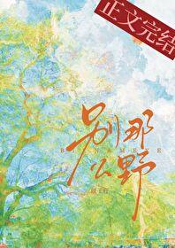 别那么野澜笙
