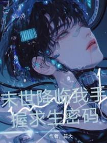 末世降临笔趣阁