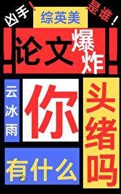 综英美论文爆炸你有什么头绪吗84