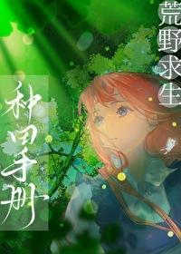 荒野求生种田手册大结局