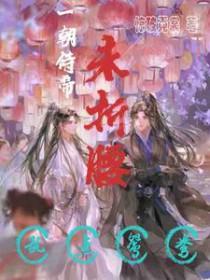 gl一朝帝相