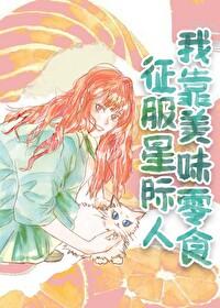 我靠美食征服星际全文免费阅读