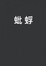 蚍蜉四字成语