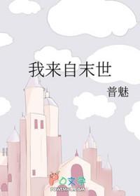 第一章我来自末世