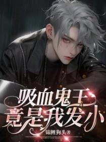 吸血鬼之王