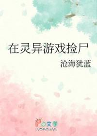 在灵异游戏捡尸番外TXT