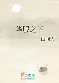 华服之下全文免费阅读