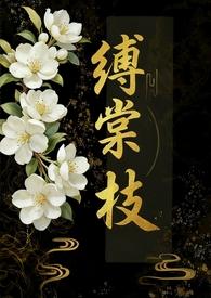 缚棠枝by1v3笔趣阁