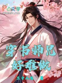 穿书师兄们