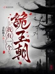 我有一个诡王朝资源
