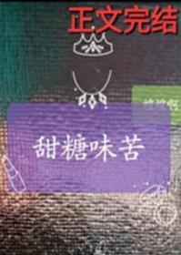 甜糖味苦大结局