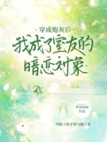 穿成炮灰后我爆红了(穿书)
