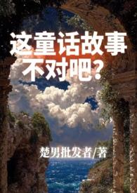 综童话 这童话有毒