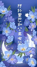 阿格里巴和公主大盗TXT