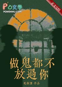 做鬼都不放过你的意思