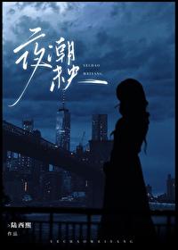 夜未央百度百科
