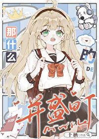 那……