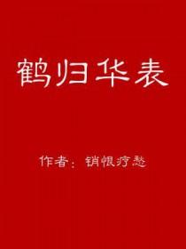 鹤归华表已千年是什么生肖