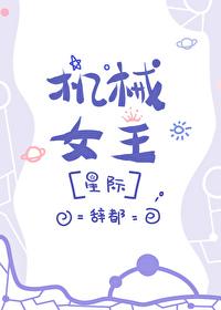 机械女神全集