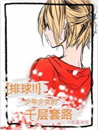 排球少年 女排