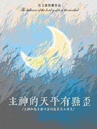 主神的天平有点歪by红玉波特糖