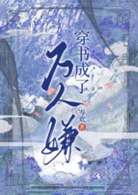 穿书成万人嫌小少爷免费阅读