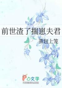 前世渣了揣崽夫君蒸包上笼免费阅读