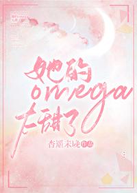 她的omega软又甜