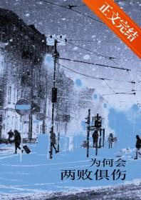 为何会两败俱伤我嫌弃你的偏向会让我觉得有点丧