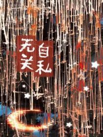 无比自私的人