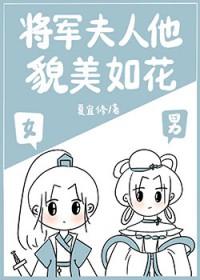 将军夫人貌美如花by橙子蛋糕txt