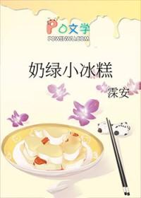 奶绿小冰糕txt