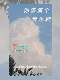 音乐剧用什么语言演唱