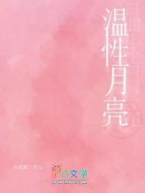 温性月亮[双初恋