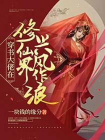 大佬总在修仙