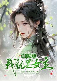 睡了男主他爸