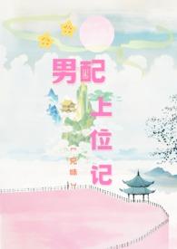 男配上位的文