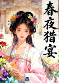 春夜宴np