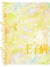 王子病的春天结局he还是be