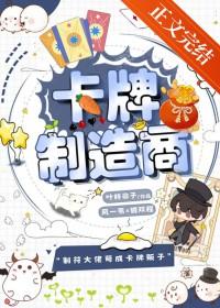 卡牌制造商by叶梓非子百度