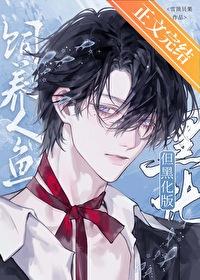 但黑化版作者雪顶贝果