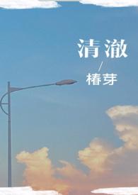 清澈(校园)txt