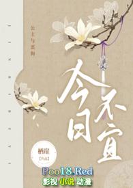 今日不宜by栖崖公主