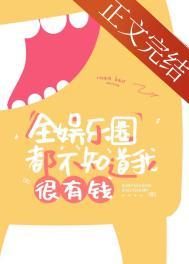 全娱乐圈都觉得我有钱[系统